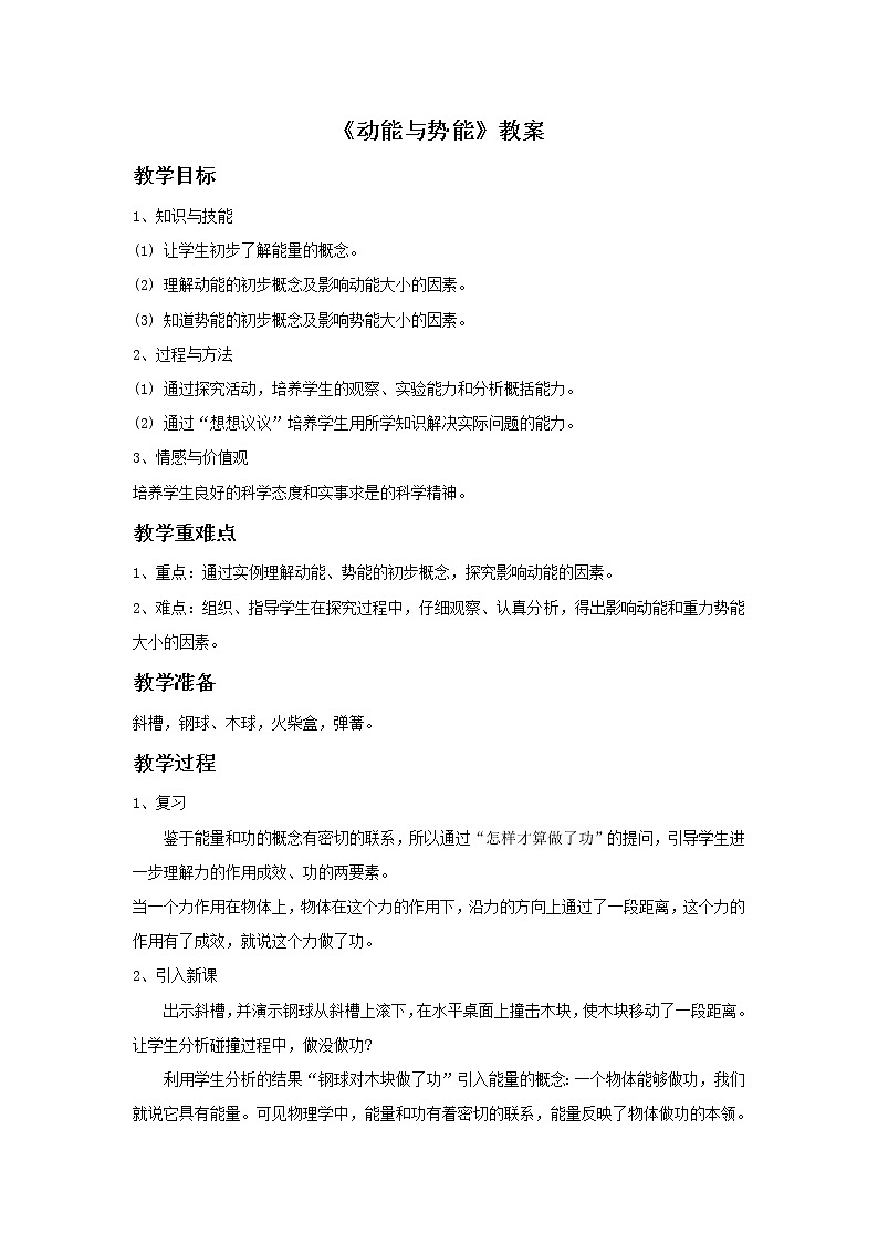 人教八年级下册第11章第3节 动能和势能(课件4份 教学设计4份 习题精选4份 媒体素材若干份)01