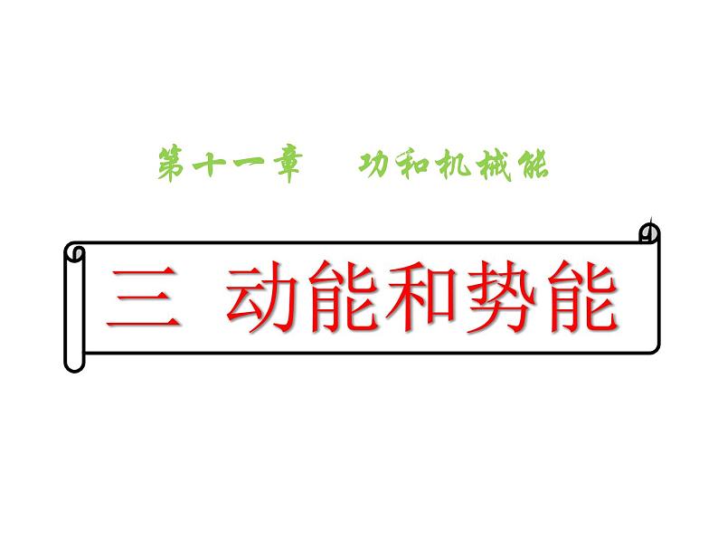 人教八年级下册第11章第3节 动能和势能(课件4份 教学设计4份 习题精选4份 媒体素材若干份)01