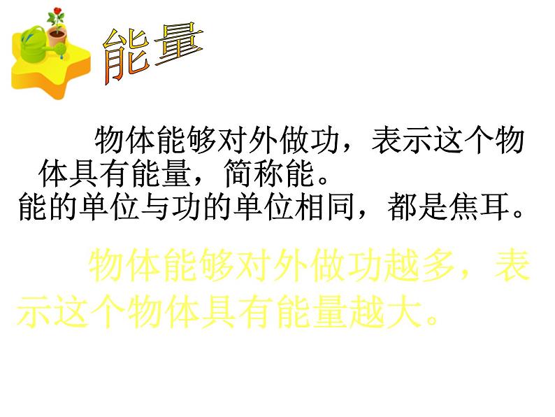 人教八年级下册第11章第3节 动能和势能(课件4份 教学设计4份 习题精选4份 媒体素材若干份)03