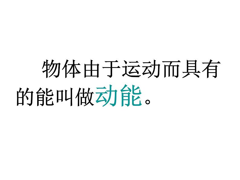 人教八年级下册第11章第3节 动能和势能(课件4份 教学设计4份 习题精选4份 媒体素材若干份)05