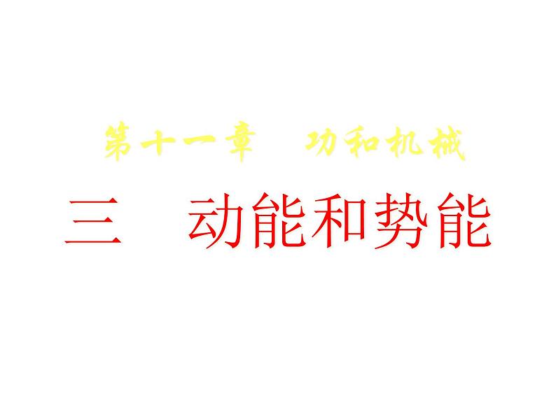 人教八年级下册第11章第3节 动能和势能(课件4份 教学设计4份 习题精选4份 媒体素材若干份)01