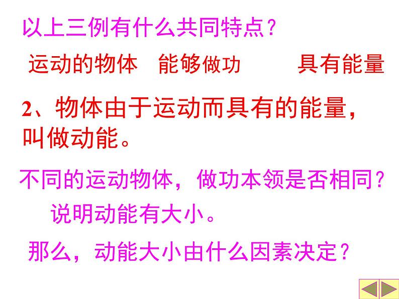 人教八年级下册第11章第3节 动能和势能(课件4份 教学设计4份 习题精选4份 媒体素材若干份)06