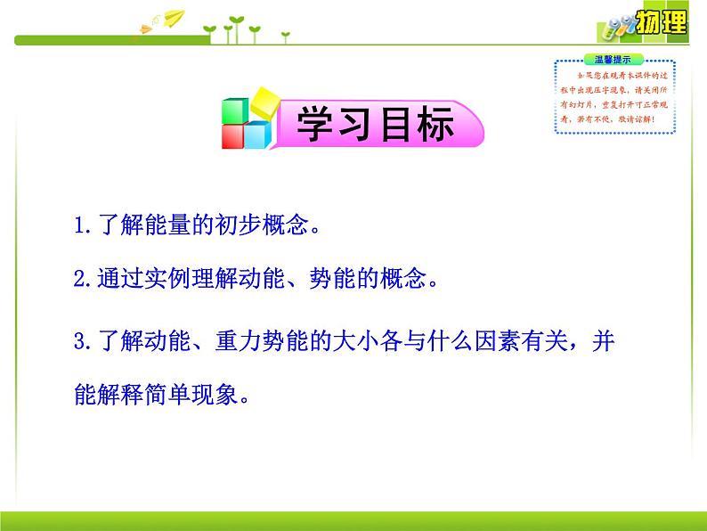 人教八年级下册第11章第3节 动能和势能(课件4份 教学设计4份 习题精选4份 媒体素材若干份)02