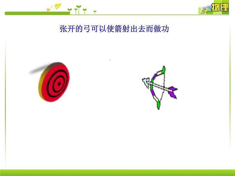 人教八年级下册第11章第3节 动能和势能(课件4份 教学设计4份 习题精选4份 媒体素材若干份)06
