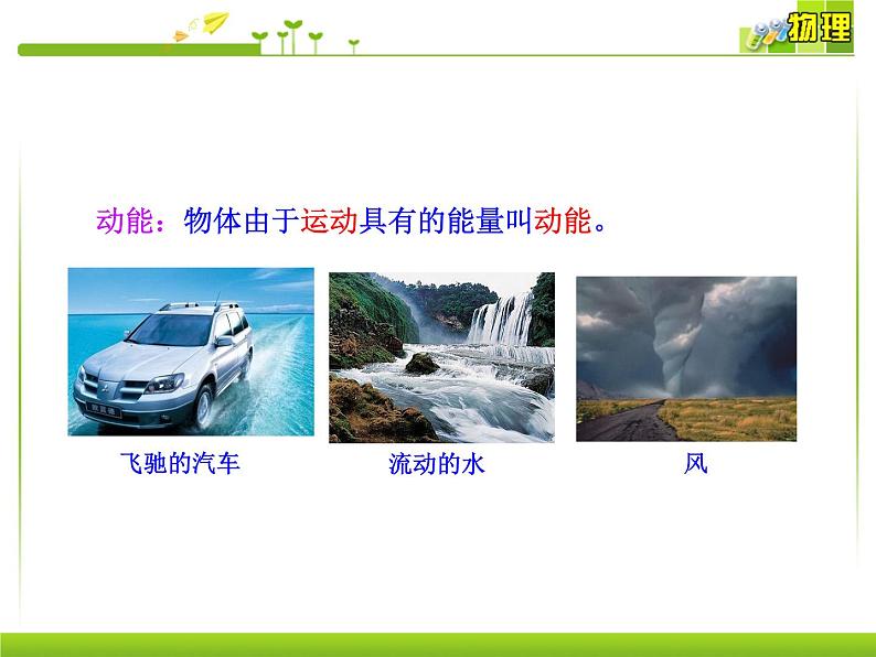 人教八年级下册第11章第3节 动能和势能(课件4份 教学设计4份 习题精选4份 媒体素材若干份)08