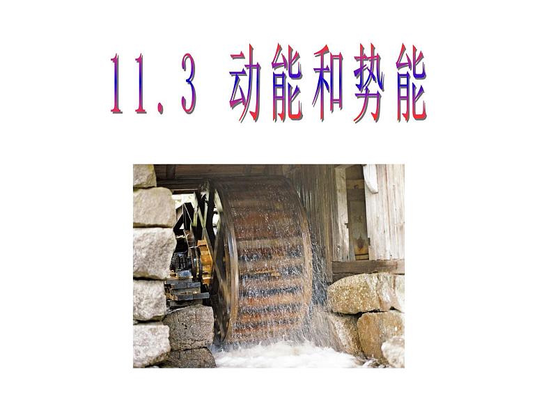 人教八年级下册第11章第3节 动能和势能(课件4份 教学设计4份 习题精选4份 媒体素材若干份)01
