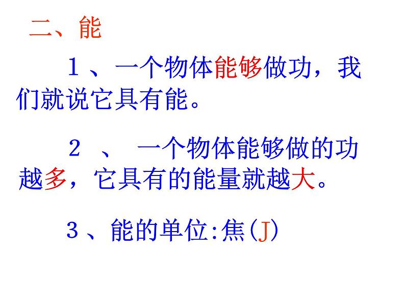 人教八年级下册第11章第3节 动能和势能(课件4份 教学设计4份 习题精选4份 媒体素材若干份)05
