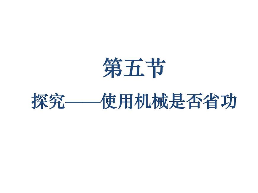 9.5探究——使用機械是否省功  北師大版初中物理八年級下冊課件PPT第1頁