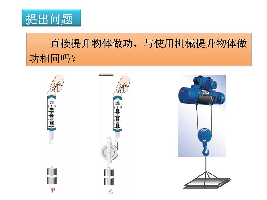 9.5探究——使用機械是否省功  北師大版初中物理八年級下冊課件PPT第2頁