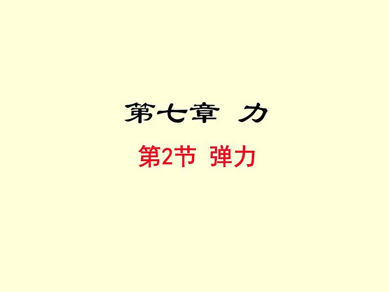 人教版物理八年级下册教学同步课件:第七章第2节 弹力(共18张PPT)第1页