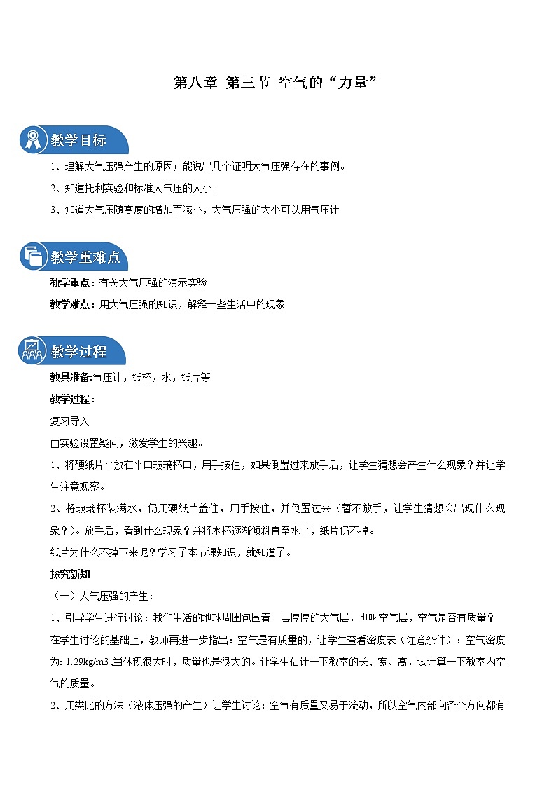第八章 第三节 空气的“力量” 教案 初中物理沪科版八年级全一册(2022年)第1页