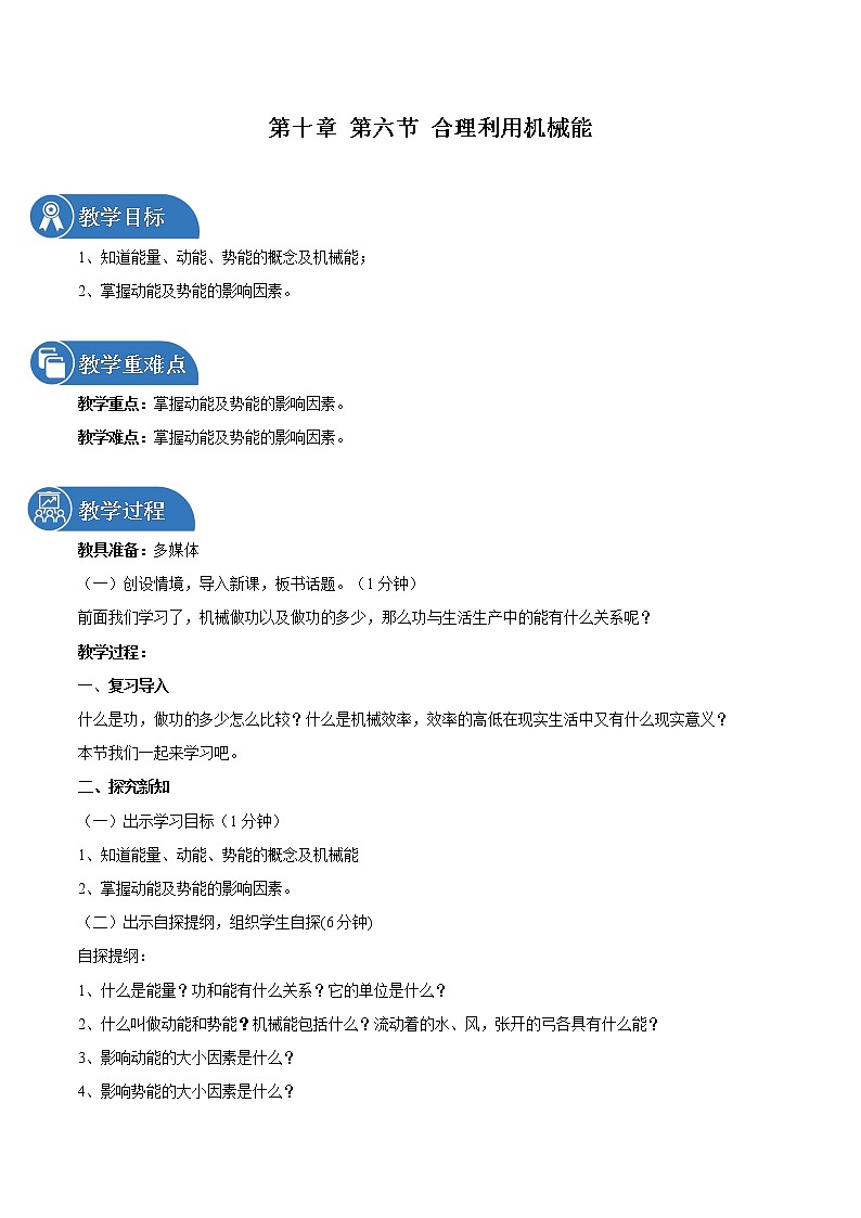 第十章 第六节 合理利用机械能 教案 初中物理沪科版八年级全一册(2022年)01