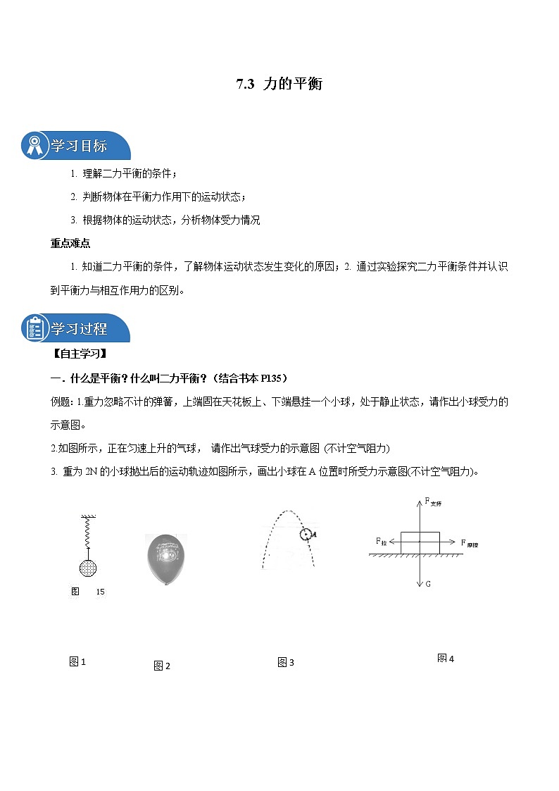 7.3 力的平衡 同步学案 初中物理沪科版八年级全一册(2022年)01