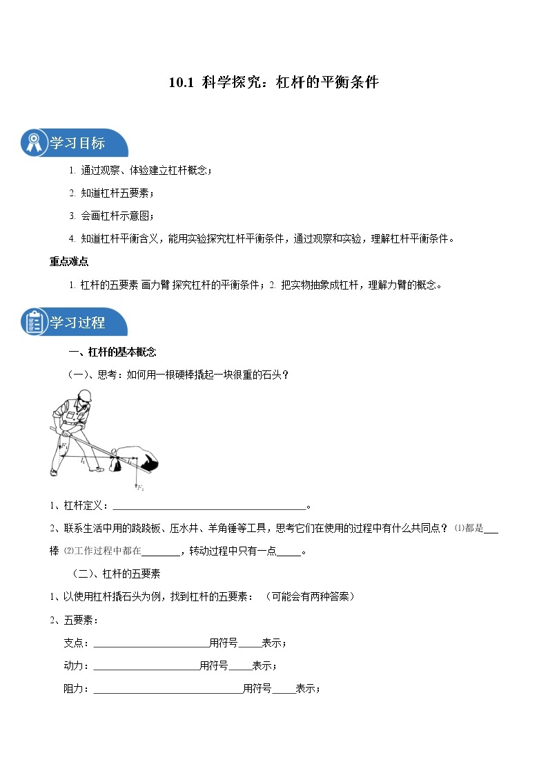 10.1 科学探究：杠杆的平衡条件 同步学案 初中物理沪科版八年级全一册（2022年）01