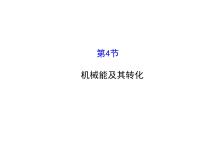 人教版八年级下册11.4 机械能及其转化背景图ppt课件