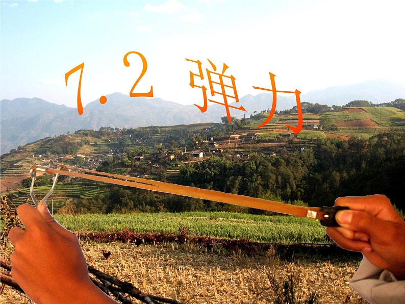 人教八年级下册第7章第2节 弹力(课件4份 教学设计4份 习题精选4份 媒体素材若干份)01