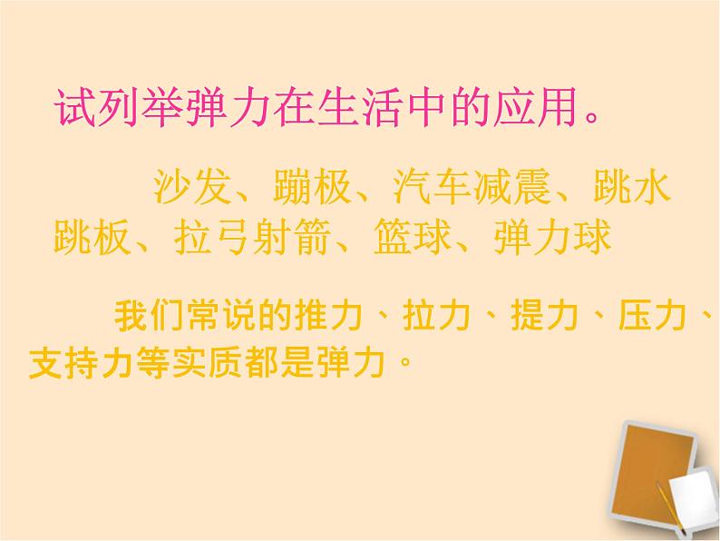 人教八年级下册第7章第2节 弹力(课件4份 教学设计4份 习题精选4份 媒体素材若干份)07