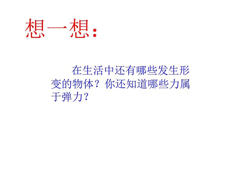 人教八年级下册第7章第2节 弹力(课件4份 教学设计4份 习题精选4份 媒体素材若干份)04