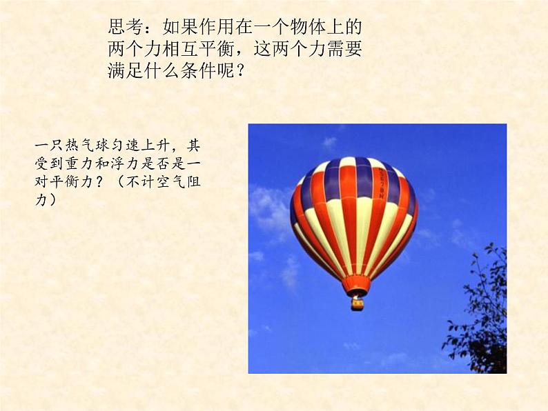 人教版八年级下册第八章 第二节 二力平衡第7页