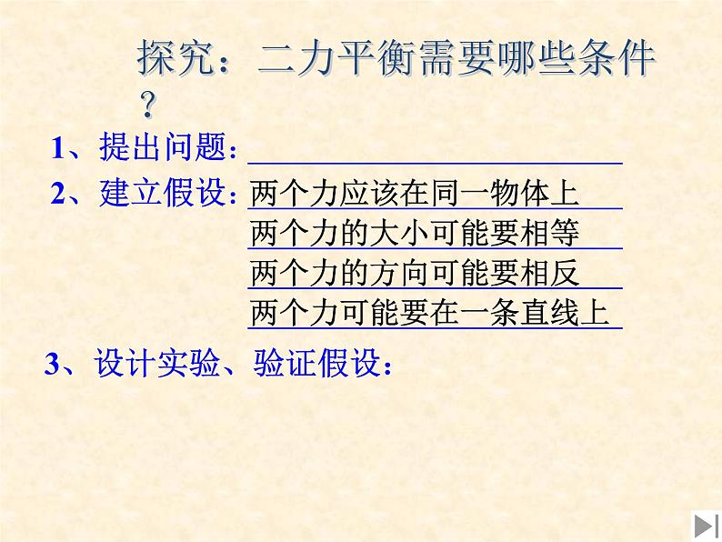 人教版八年级下册第八章 第二节 二力平衡第8页