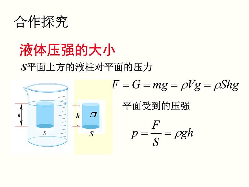 人教版物理八年级下册教学同步课件:第九章第2节 液体的压强(2份打包)05