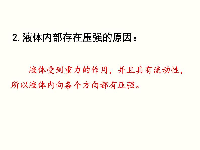 人教版物理八年级下册教学同步课件:第九章第2节 液体的压强(2份打包)06