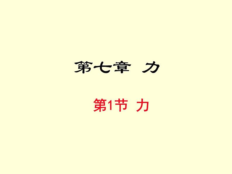 人教版物理八年级下册教学同步课件:第七章第1节 力(共32张PPT)第1页