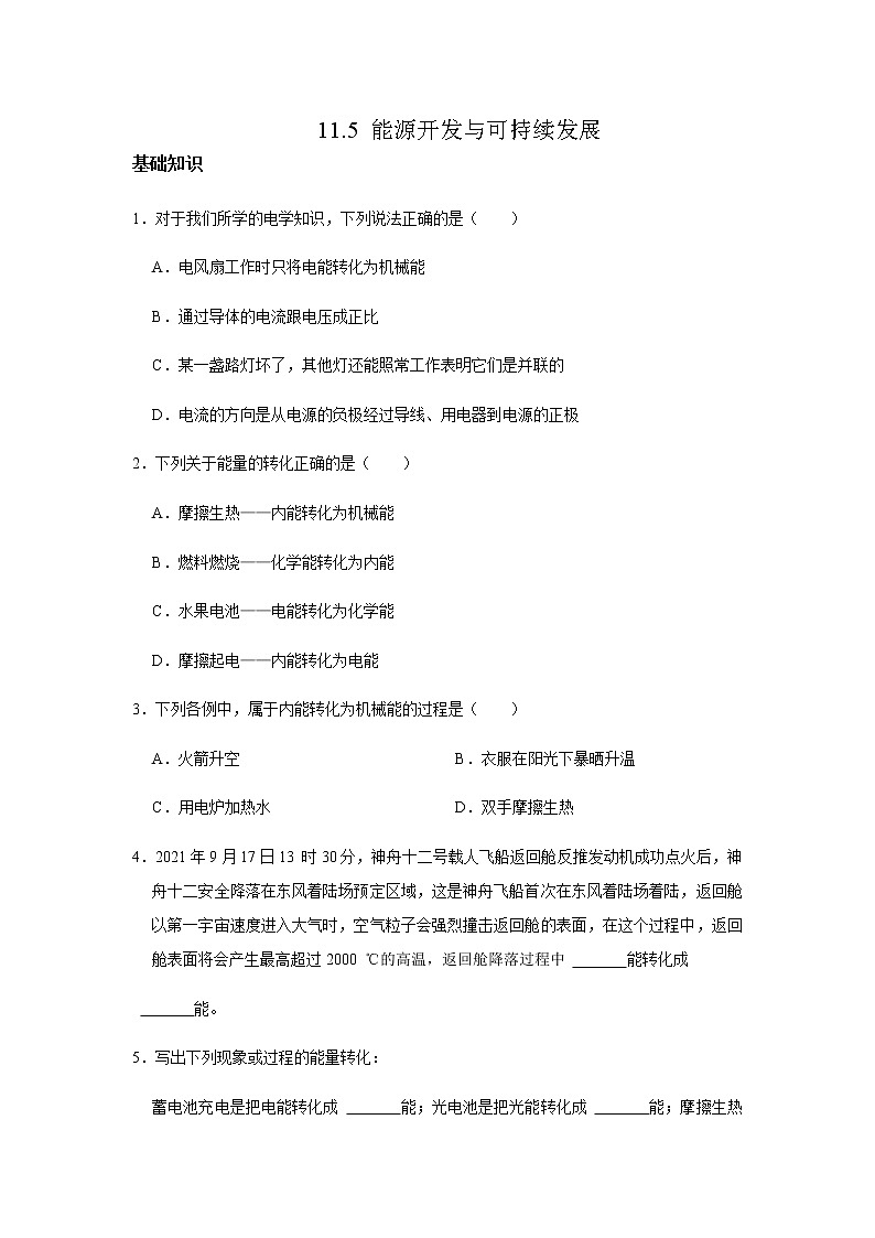 教科版初中物理九下11.5能源开发与可持续发展习题第1页