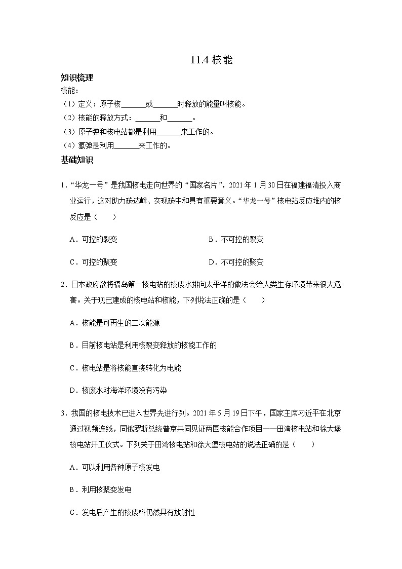 教科版初中物理九下11.4核能习题第1页