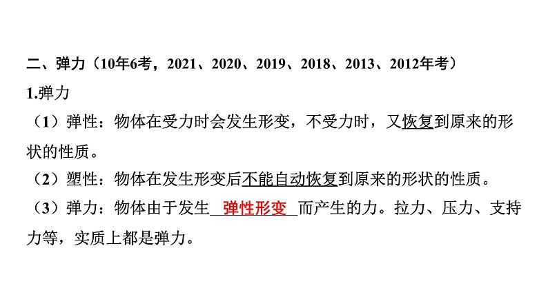 2022中考一轮复习 第一部分 基础资料 第7课时 力 弹力 重力课件PPT第6页