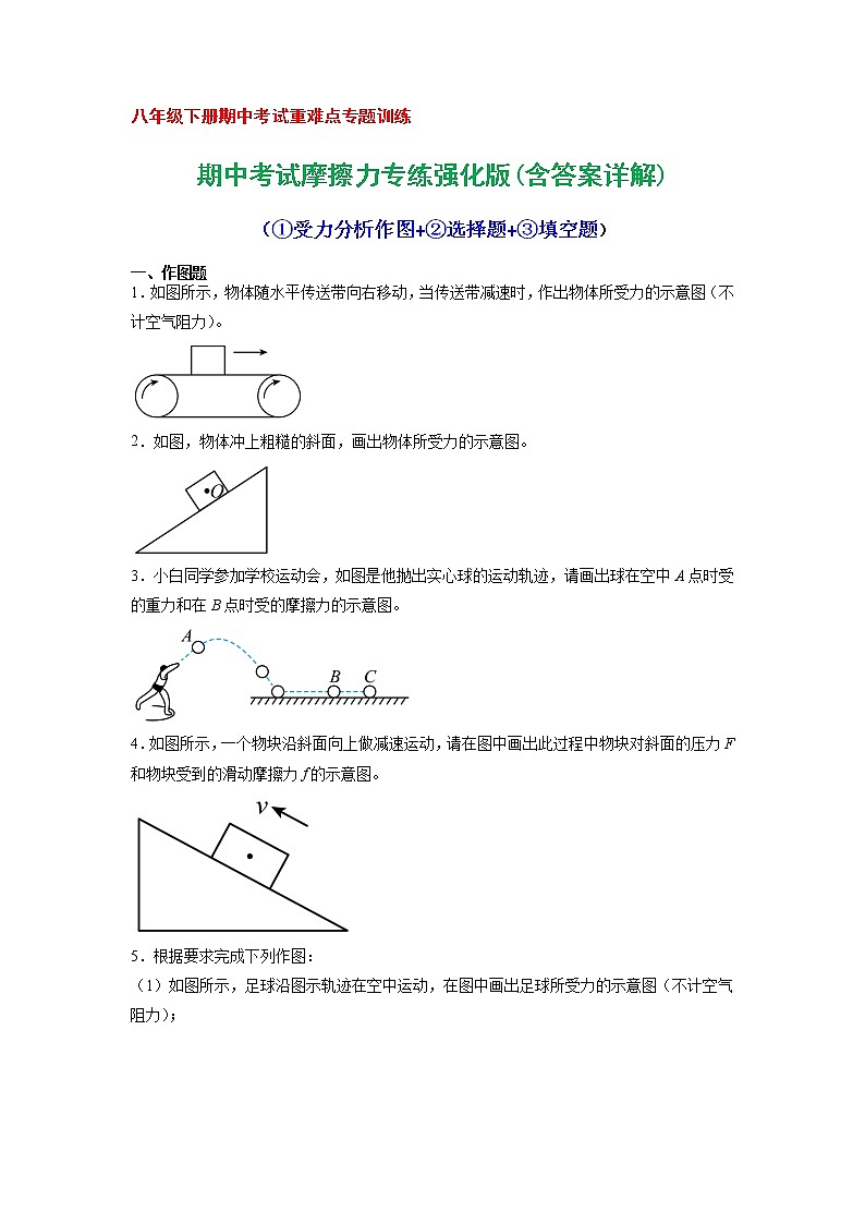 专项1 摩擦力(重难点专题训练)2021-2022学年八年级物理下学期期中考试复习专训(人教版)第1页