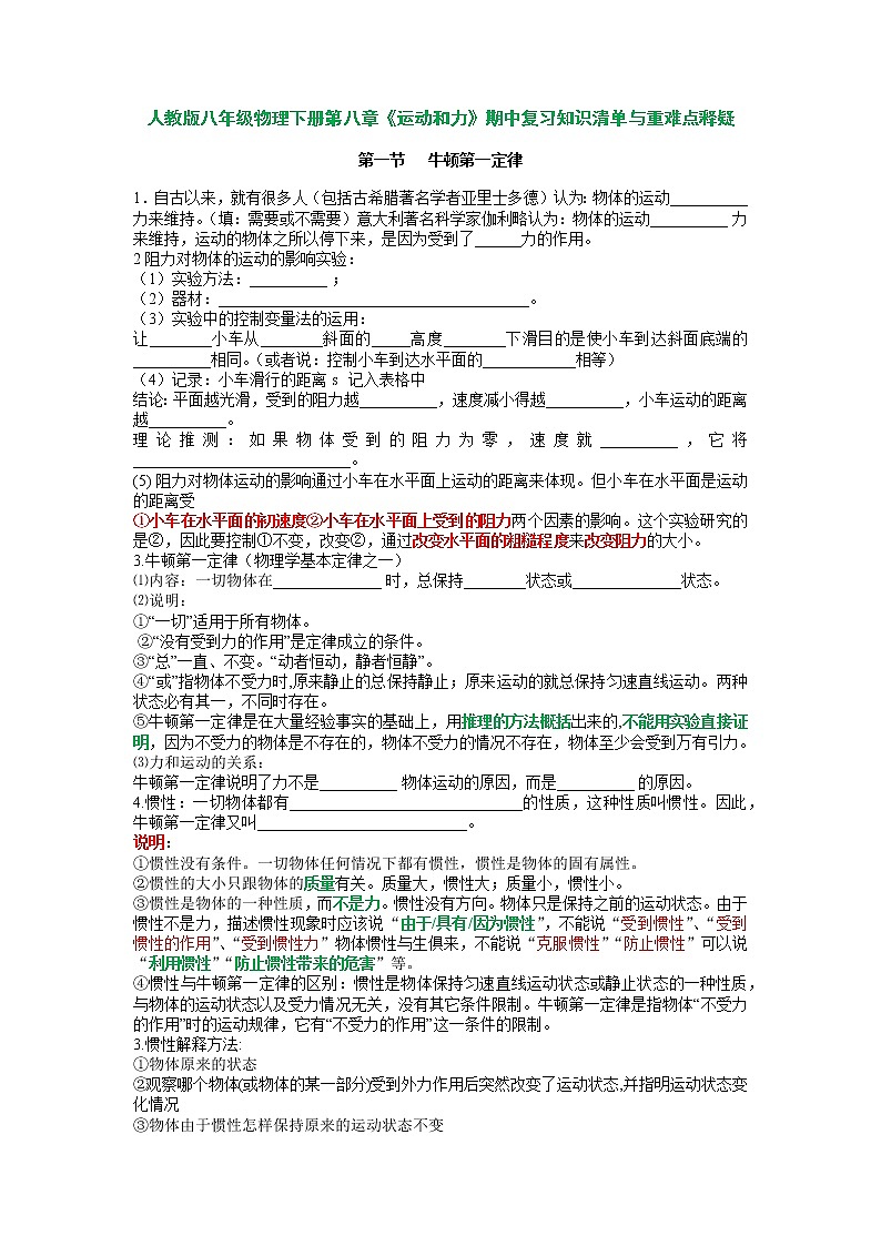 第八章 运动和力(知识清单与重难点释疑)2021-2022学年八年级物理下学期期中考试复习专训(人教版)01