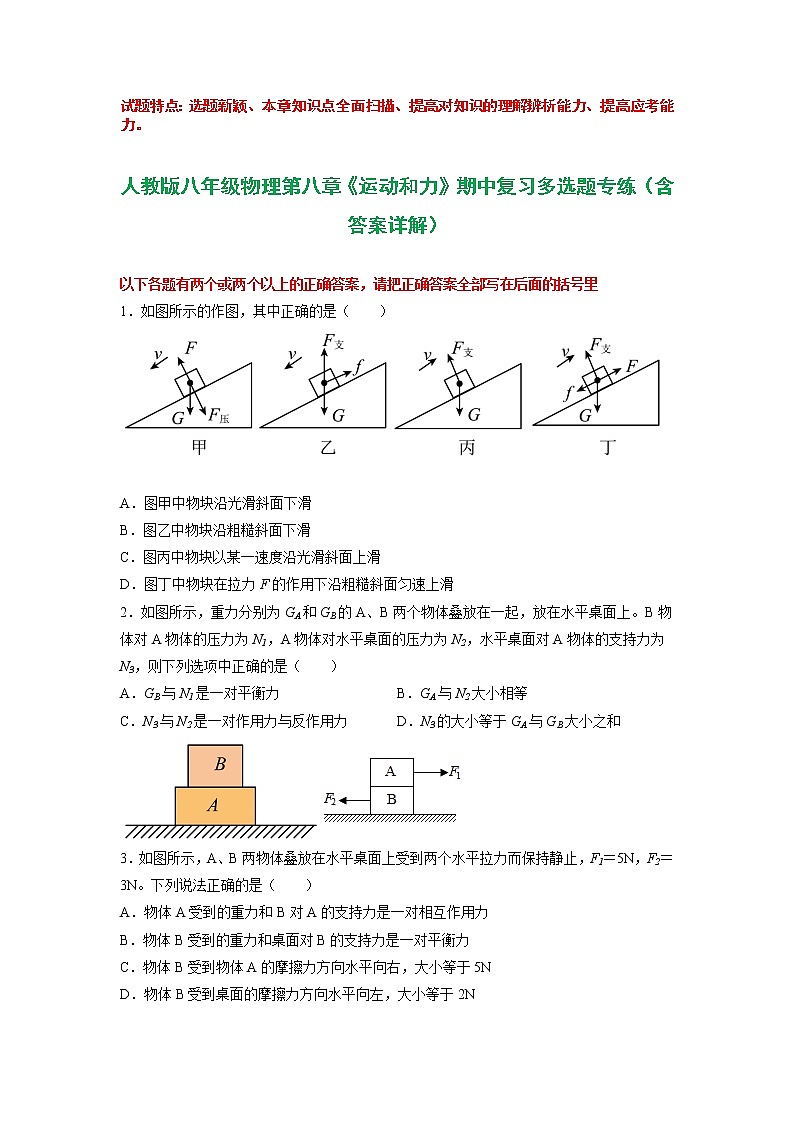 第八章 运动和力(多选题专练)2021-2022学年八年级物理下学期期中考试复习专训(人教版)第1页