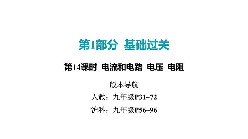 2022中考一轮复习 第一部分 基础资料 第14课时 电流和电路 电压 电阻课件PPT第1页