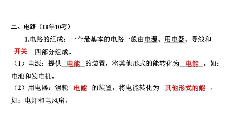 2022中考一轮复习 第一部分 基础资料 第14课时 电流和电路 电压 电阻课件PPT第8页