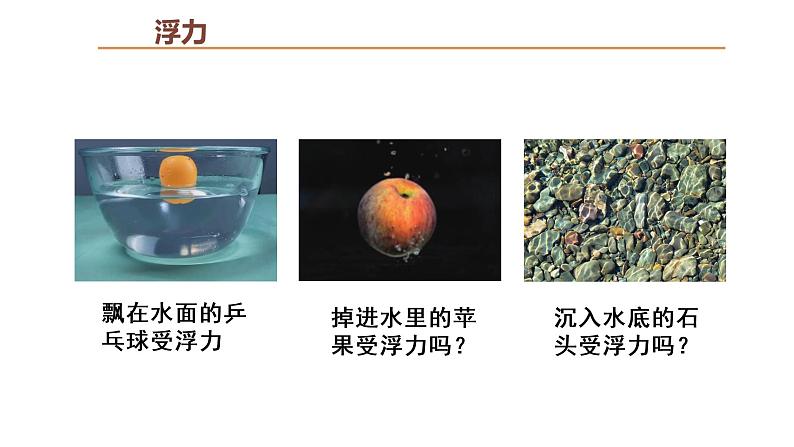 人教版 初中物理 10.1浮力(课件)-八年级物理下册同步(共35张PPT)05