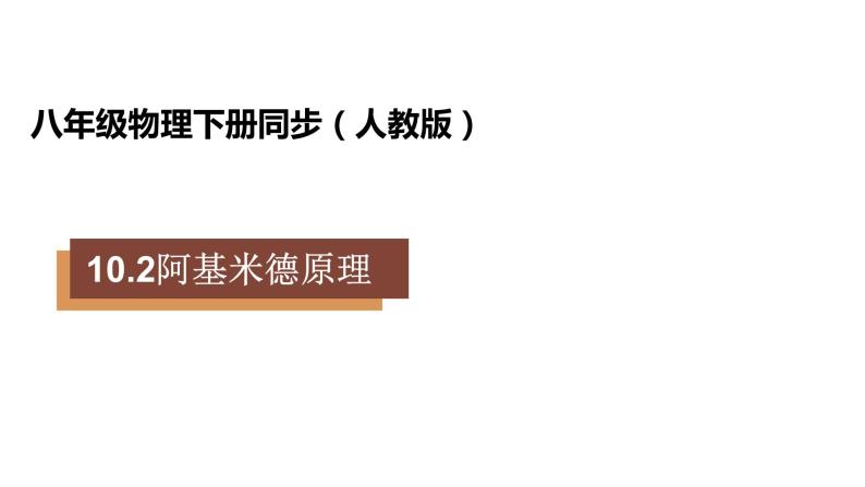 人教版八年级物理下册----10.2阿基米德原理（课件）01