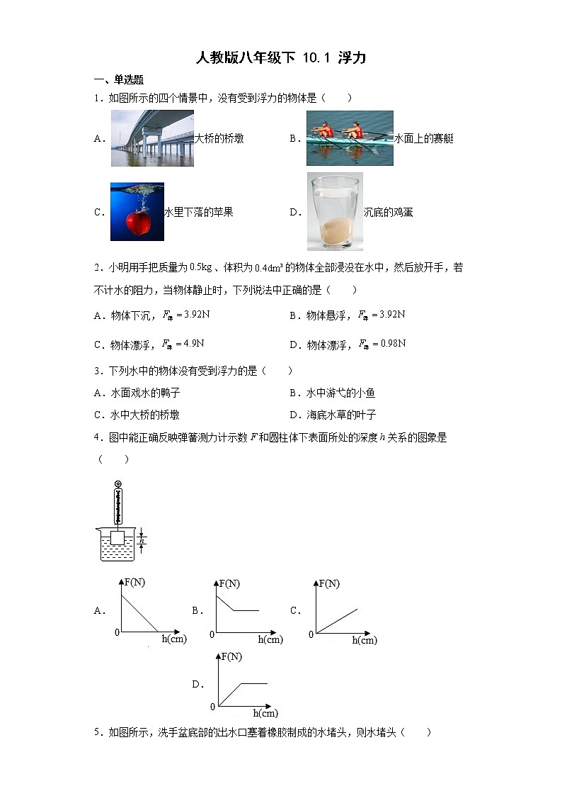 人教版八年級物理下冊----10.1浮力 同步練習(xí)（有解析）第1頁