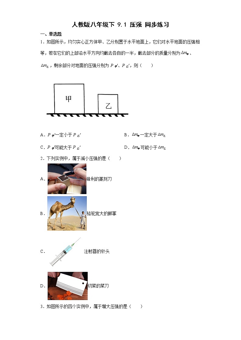 人教版八年级物理下册----9.1压强同步练习(有解析)第1页