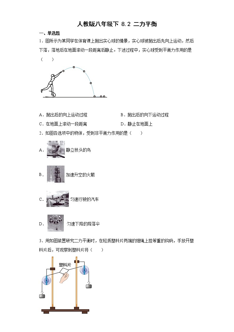 人教版八年级物理下册----8.2二力平衡同步练习(有解析)01