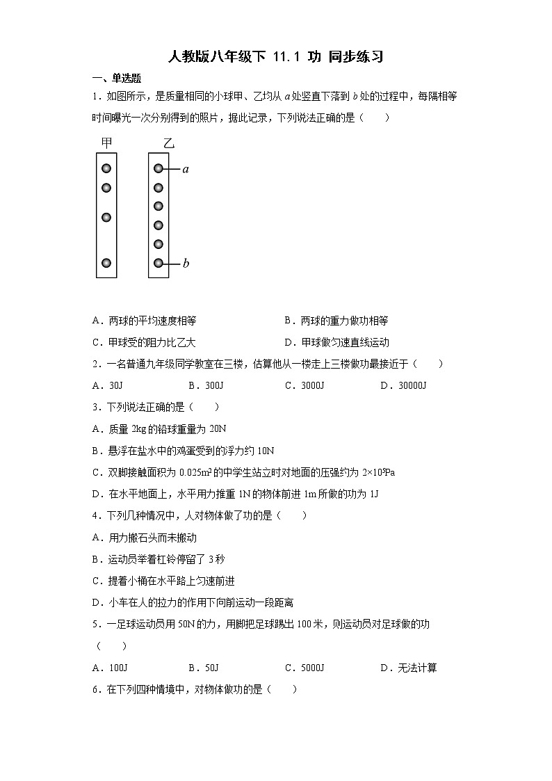人教版八年級物理下冊----11.1功同步練習（有解析）第1頁