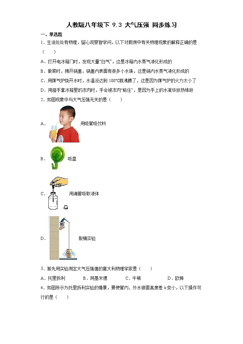 人教版八年级物理下册----9.3大气压强 同步练习(有解析)课件PPT第1页