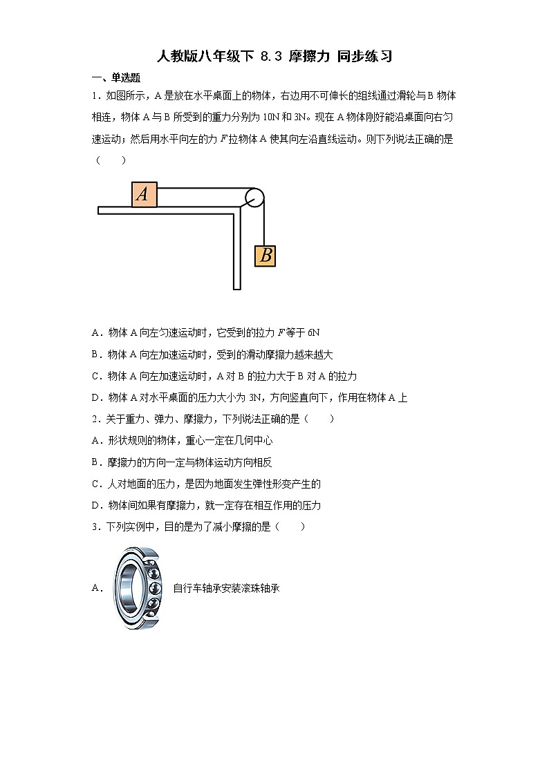 人教版八年級物理下冊----8.3摩擦力同步練習(xí)（有解析）第1頁