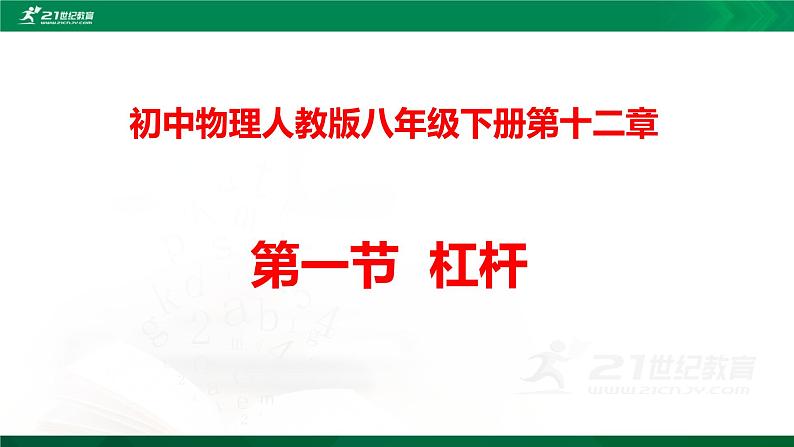 12.1杠杆(课件)第1页