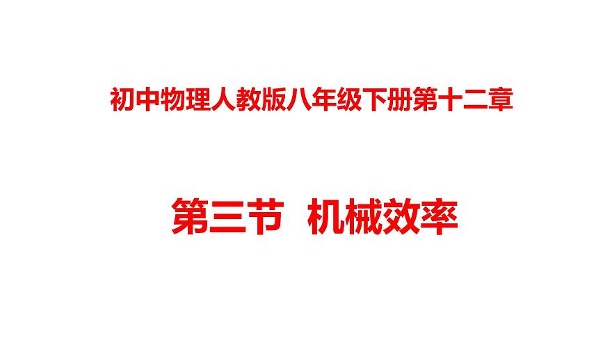 人教版八年級物理下冊----12.3機械效率(課件)第1頁