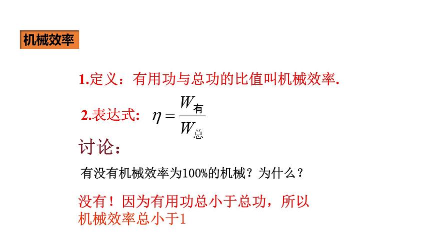人教版八年級物理下冊----12.3機械效率(課件)第7頁