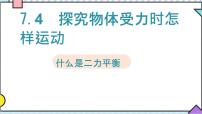 粤沪版八年级下册4 物体受力时怎样运动教学ppt课件