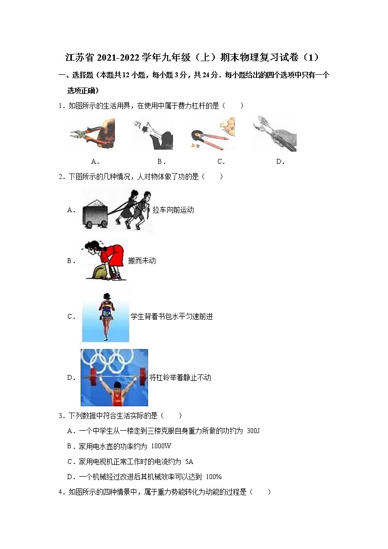 江苏省2021-2022学年九年级(上)期末物理复习试卷1(含解析)01