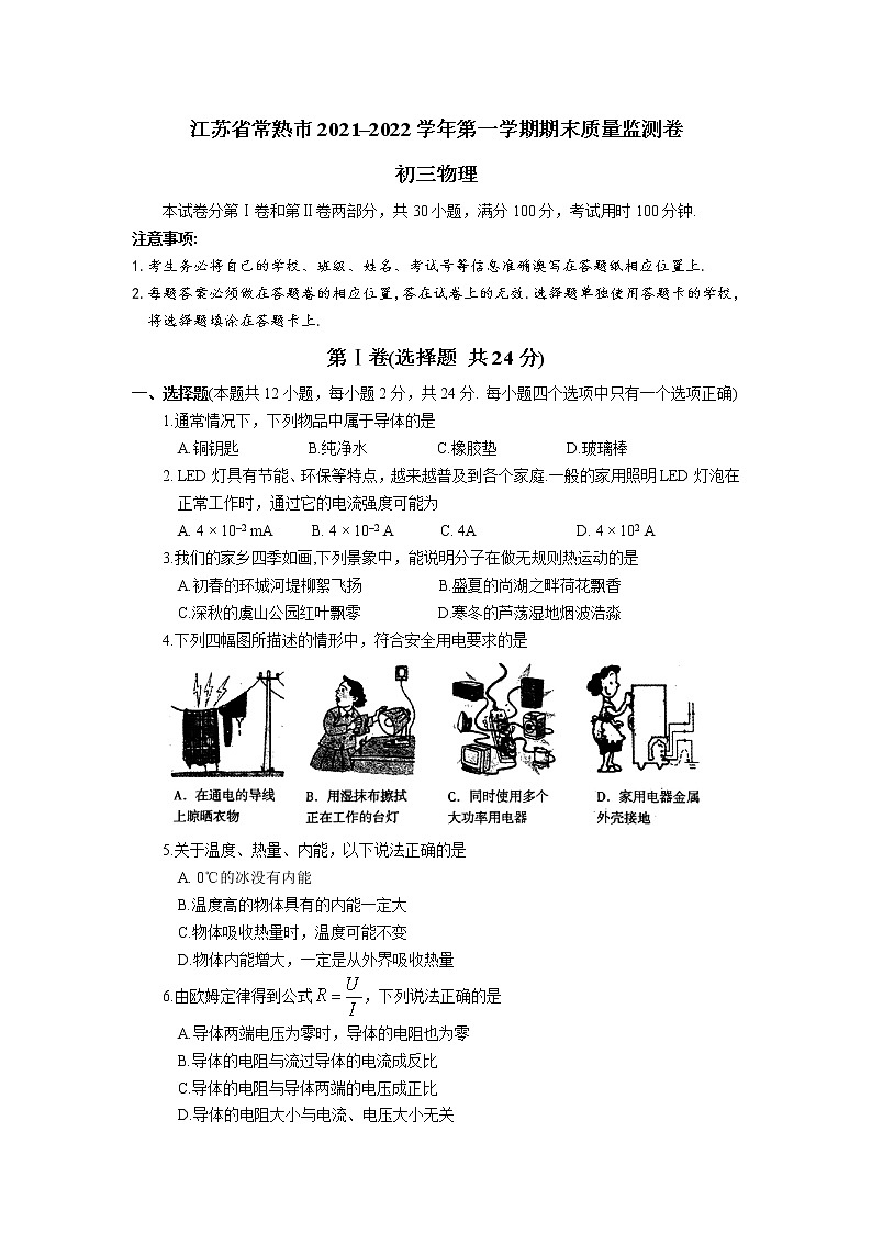 江苏省常熟市2021-2022学年第一学期初三物理期末质量监测卷(含答案)第1页