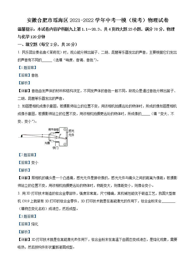 精品解析:2022年安徽省合肥市瑶海区中考一模物理试题(解析版)01
